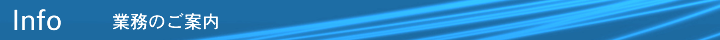 Info業務のご案内