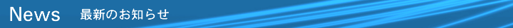 News最新のお知らせ