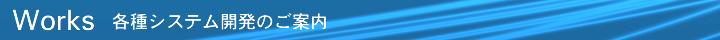 Works各種システム開発のご案内